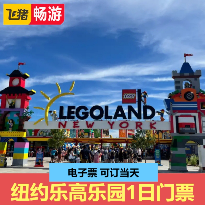 [纽约乐高乐园（LEGOLAND New York）-1日门票]美国纽约乐高乐园1日门票