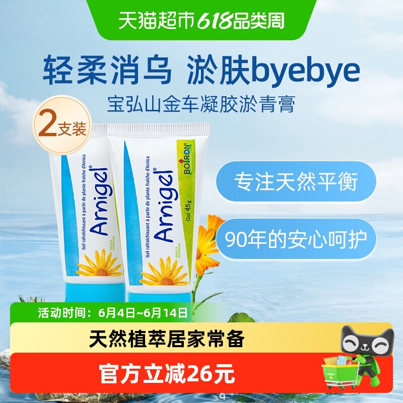 Boiron法国进口宝弘山金车凝胶2盒淤青膏儿童运动磕碰撞伤消除乌