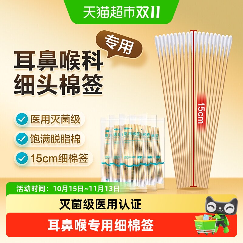 可孚耳鼻喉科专用棉签小头超细15cm掏耳朵儿童婴儿清洁棉花棉签棒
