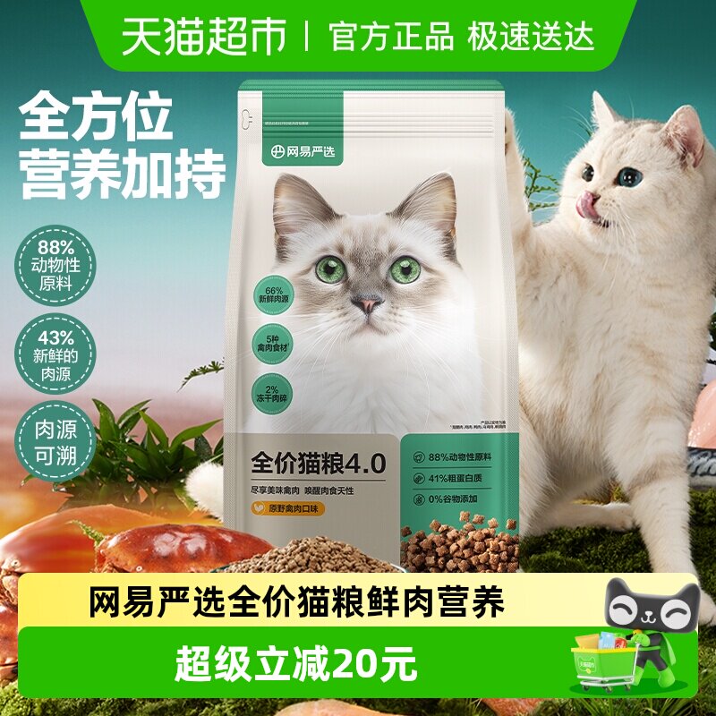 网易严选全价猫粮鲜肉营养猫咪成猫粮幼猫天成官方无谷高蛋白
