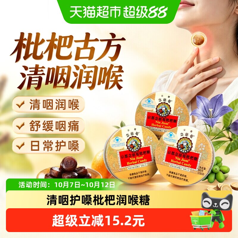 京都念慈菴进口枇杷润喉糖金桔薄荷糖护嗓子硬糖老师主播零食
