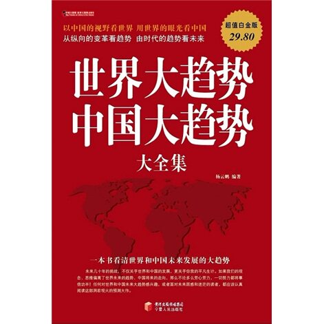 【正版现货】 世界大趋势中国大趋势大全集(白金版) 杨云鹏 著 宁夏人民教育出版社