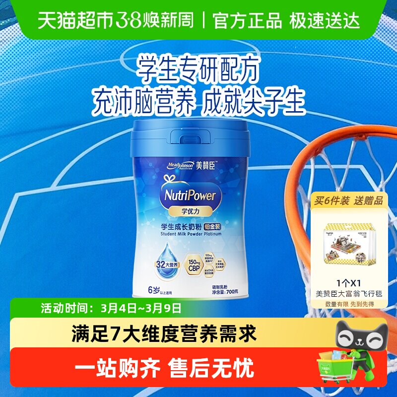 美赞臣学优力学生成长奶粉铂金装700g罐装