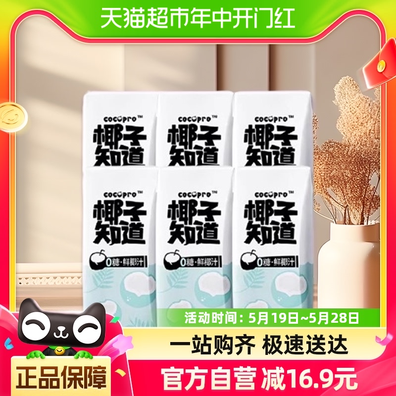 椰子知道0糖鲜椰汁椰汁椰奶200ml*3盒*2排盒电解质水便携尝鲜-封面