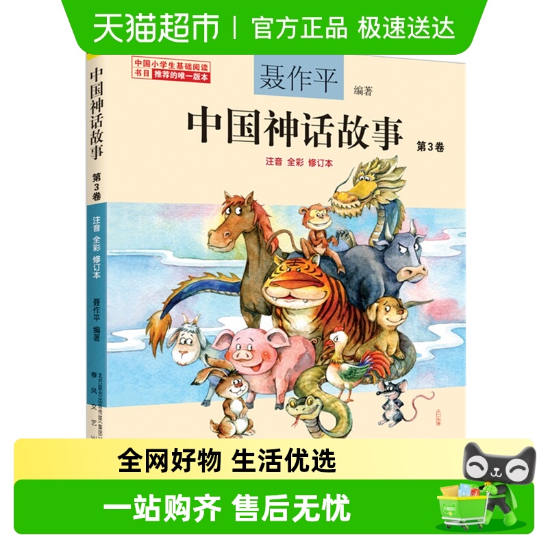 中国神话故事第3卷注音全彩版6-12岁儿童课外经典故事文学新华