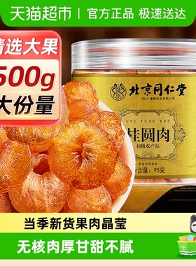 桂圆肉正宗搭红枣桂圆枸杞泡茶水桂圆肉无核肉干