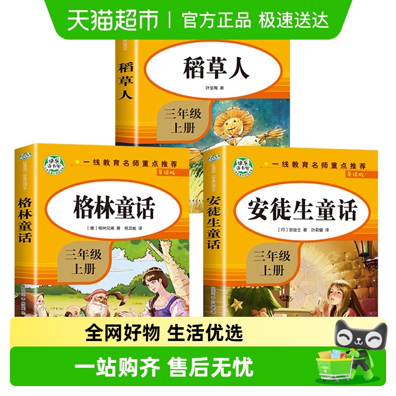 快乐读书吧三年级课外阅读