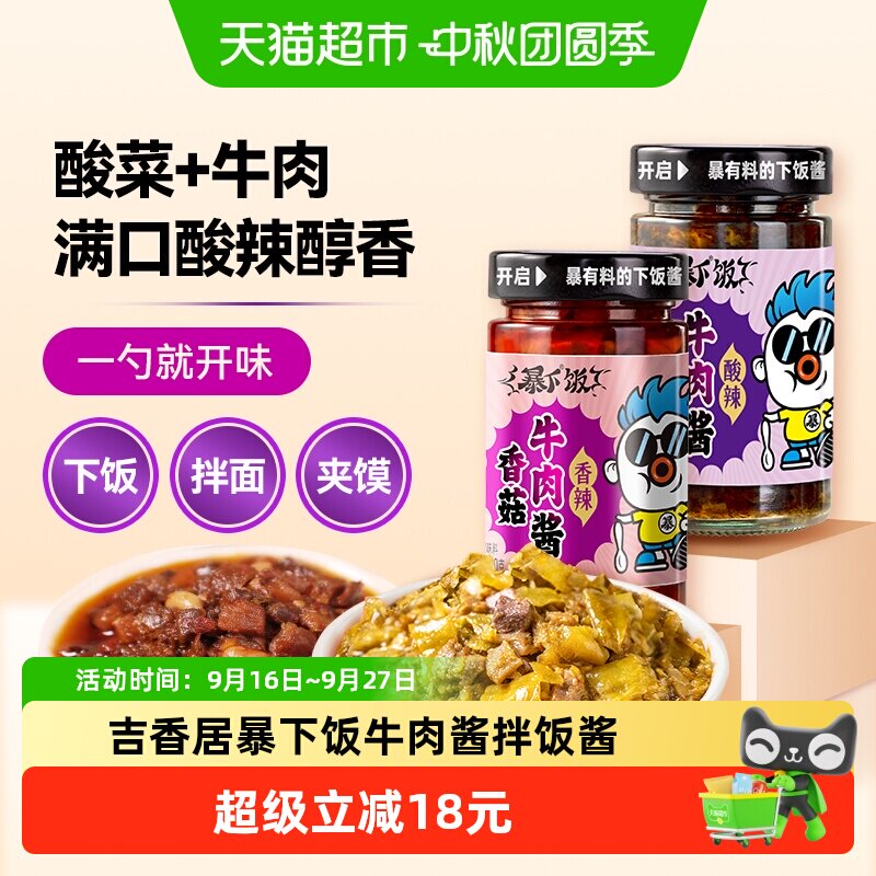 吉香居暴下饭牛肉酱菇香中辣图片