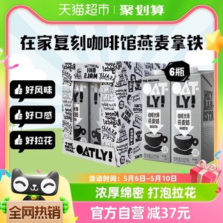 OATLY噢麦力咖啡大师燕麦奶1L*6整箱植物奶咖啡伴侣燕麦拿铁饮料