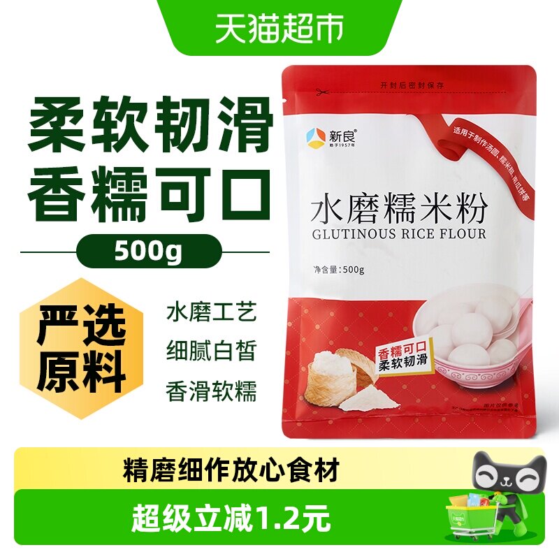 新良水磨糯米粉家用糯米粉汤圆麻薯雪媚娘南瓜饼冰皮月饼原料
