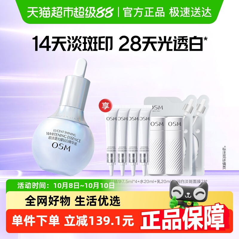 欧诗漫美白OSM祛斑美白精华