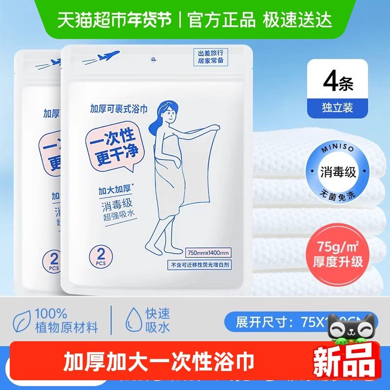 MINISO/名创优品一次性浴巾毛巾加大加厚独立包装消毒级旅行便携,居家布艺,一次性浴巾,淘宝优惠券,粉丝福利购,淘宝优惠卷