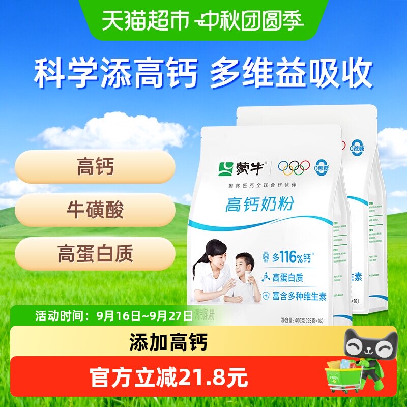 蒙牛全脂高钙奶粉400g×2袋图片