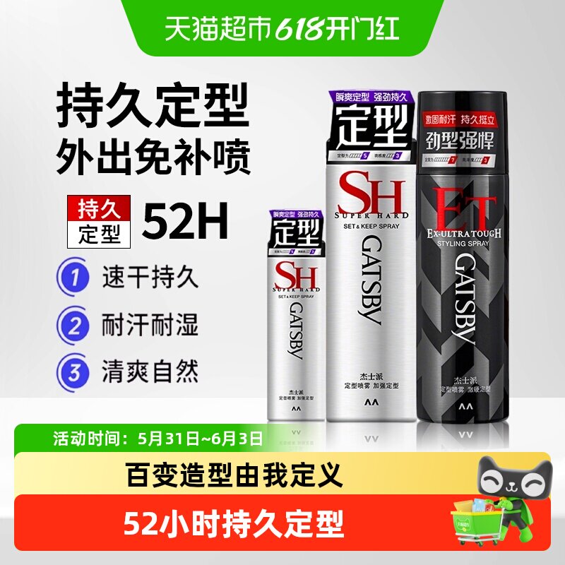 Gatsby杰士派定型喷雾发胶加强定型速干持久蓬松发泥发蜡便携男女