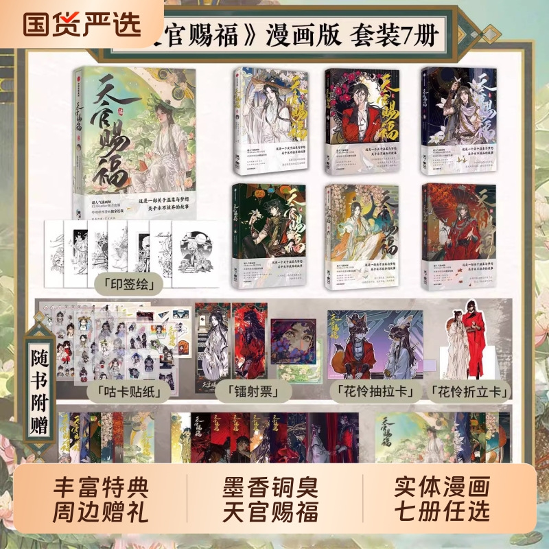 正版天官赐福墨香铜臭漫画任选