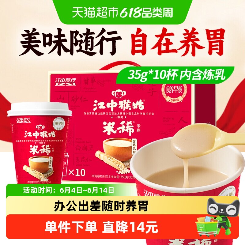 江中猴姑米稀原味米糊10杯装猴头菇养胃早餐免洗便携长辈经典礼盒