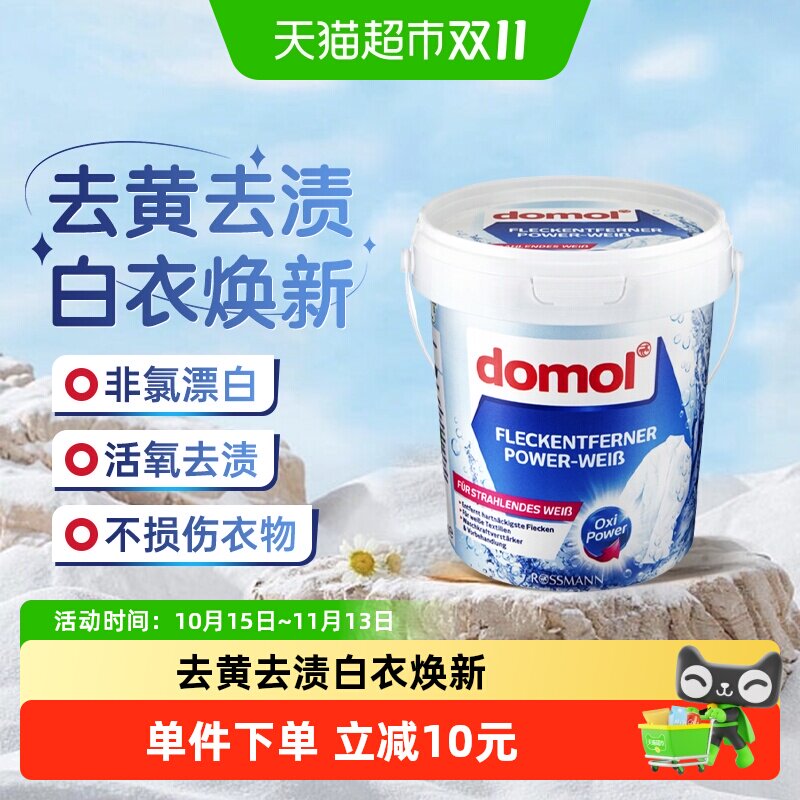 【下拉更优惠】domol朵莫进口去污粉亮白护色去渍去黄温非氯漂白