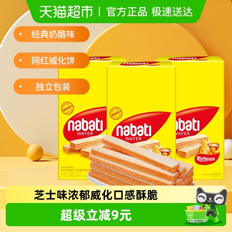 Richeese丽芝士进口奶酪味威化夹心饼干200g*3盒休闲儿童解馋零食