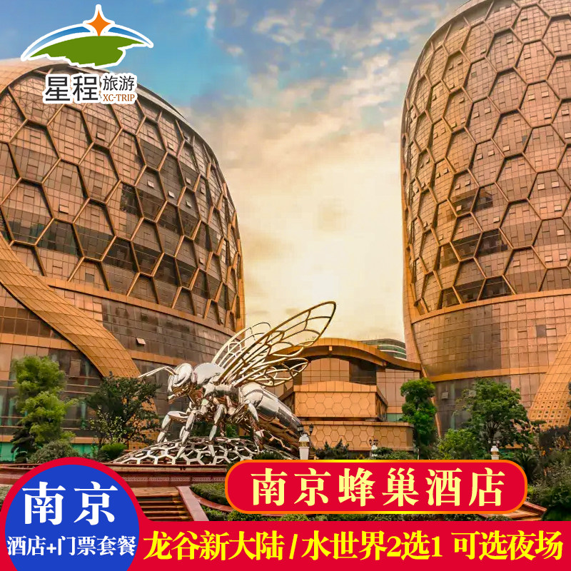南京蜂巢酒店+龙谷奇幻新大陆/水世界2选1(入住期间无限次入园)或新大陆夜场单次入园