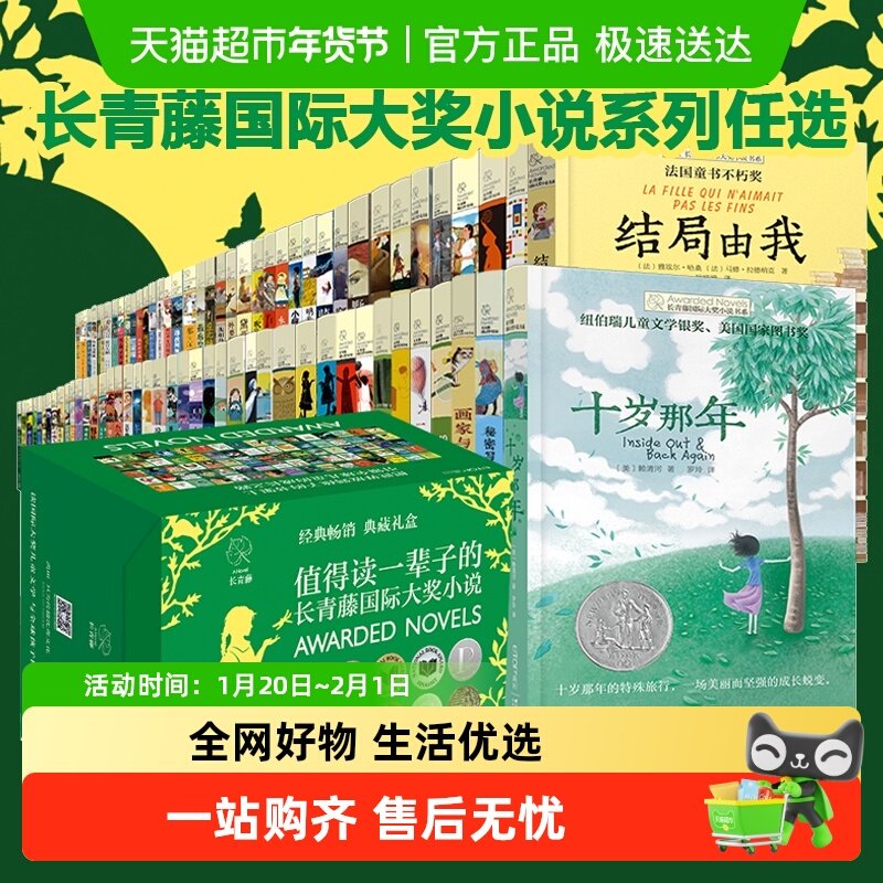 长青藤国际大奖小说精选礼盒全10册十二岁的旅程想赢的男孩6-12岁,书籍/杂志/报纸,儿童文学,淘宝优惠券,粉丝福利购,淘宝优惠卷