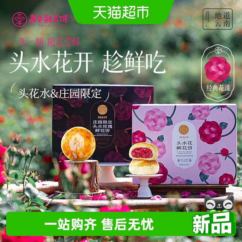 【头水花重磅新品】嘉华鲜花饼现烤头水玫瑰饼零食云南特产鲜花饼