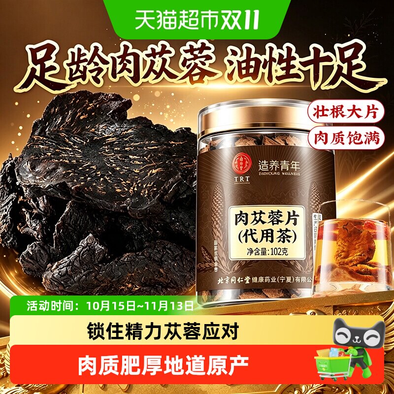 北京同仁堂肉苁蓉正品内蒙古阿拉善中草药材荒漠肉苁蓉片男人五宝