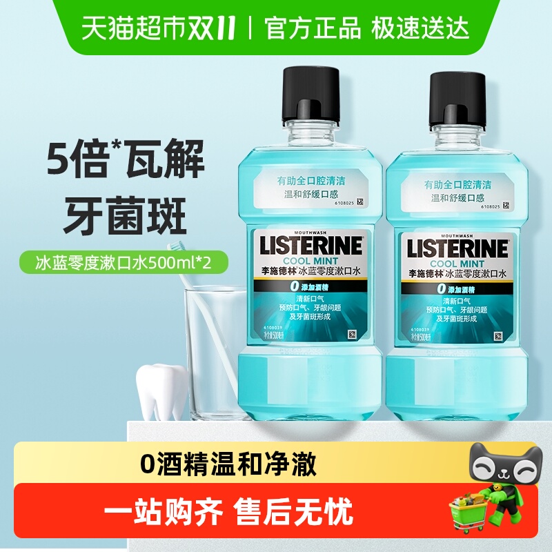 李施德林零度精油漱口水留香减少口臭清新口气减少细菌