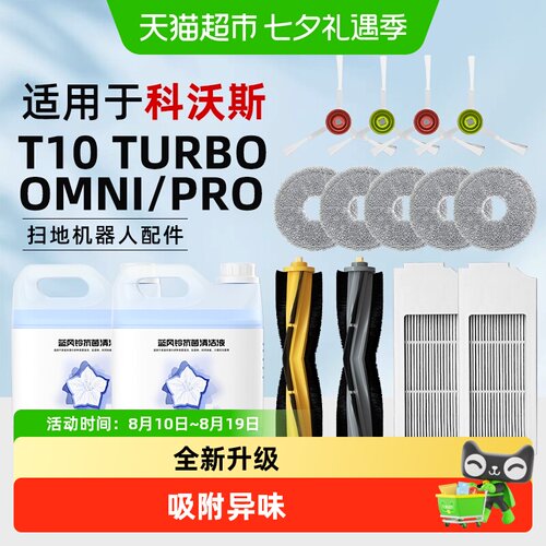 适用于科沃斯T10扫地机器人配件