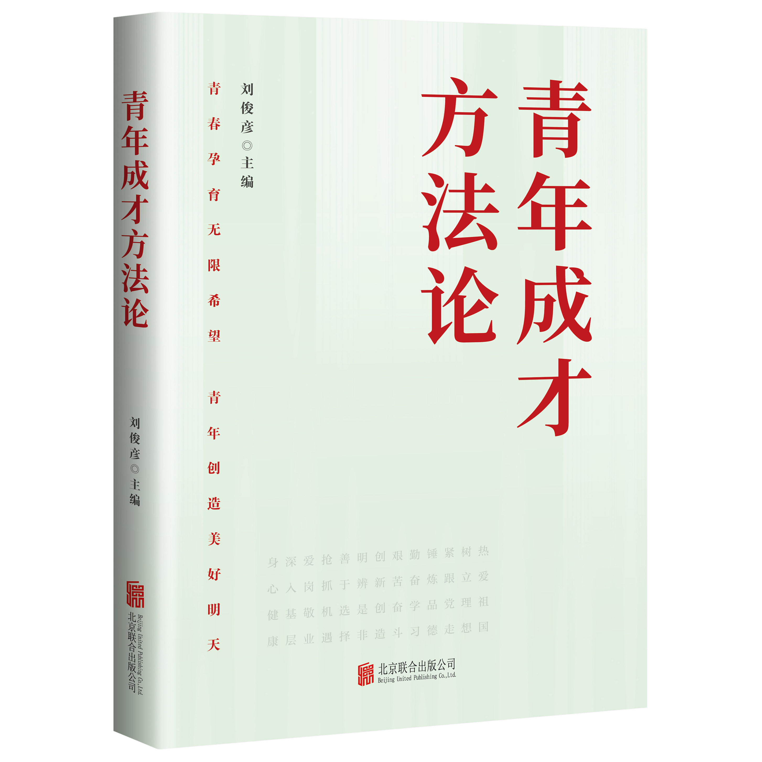 青年成才方法论 立志做有理想,敢担当,能吃苦,肯奋斗的新时代好青年