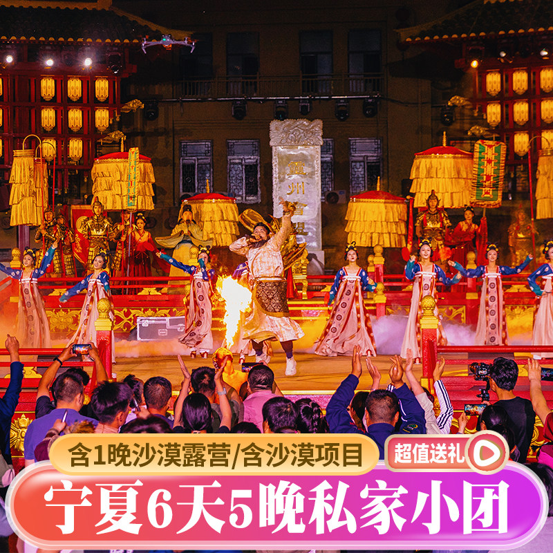 宁夏银川6天5晚轻奢跟团