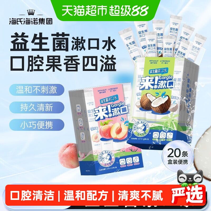 海氏海诺益生菌漱口水图片