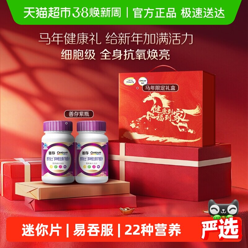 善存紫瓶女士复合维生素片烟酰胺维C烟酰胺蓝帽子送礼保健礼盒