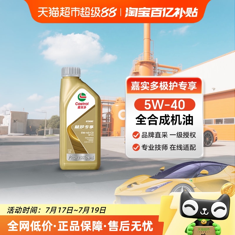 嘉实多sp5W40汽机油极护全新正品