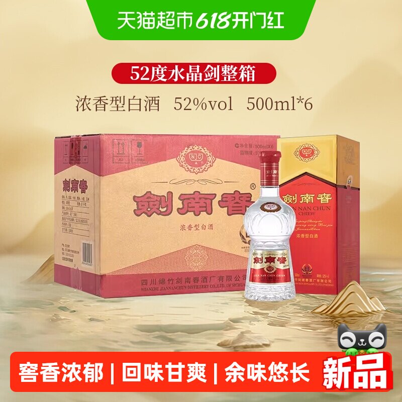 剑南春水晶剑52度500ml*6整箱装浓香型白酒商务宴请送礼收藏