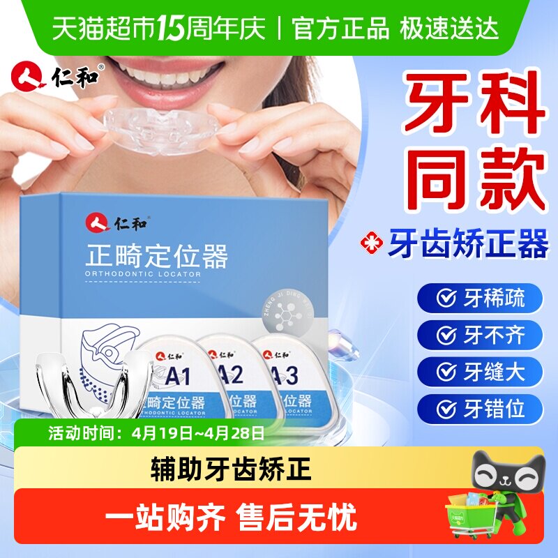 仁和牙套矫正器隐形透明牙齿儿童矫正龅牙纠正保持神器地包天成人