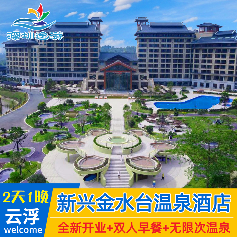 错峰特惠丨云浮新兴金水台温泉酒店度假村门票近悦天下酒店房旅游