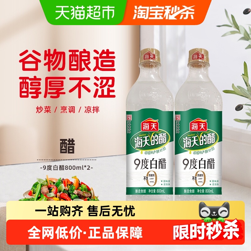 海天9度白醋800ml×2瓶