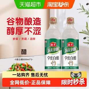 海天白醋9度800mlx2瓶9度酸度酿造食醋醋香凉拌凉面调味料食用