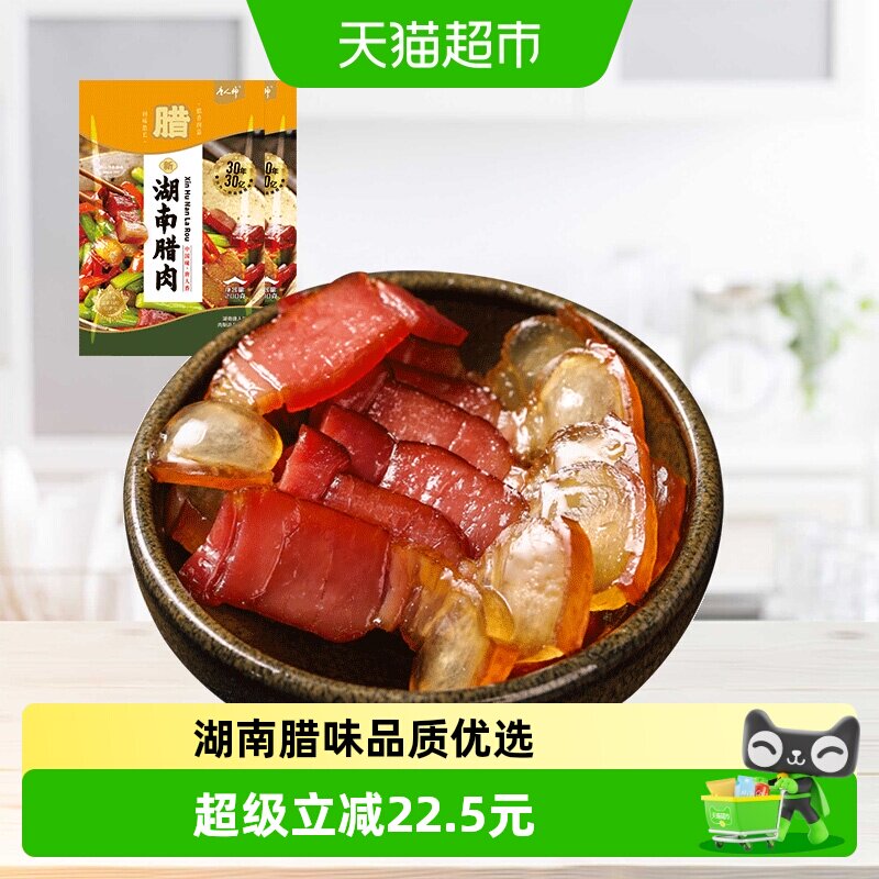 唐人神新湖南腊肉湖南特产猪腿肉咸肉腊肉腊味湘西农家风味200gx2