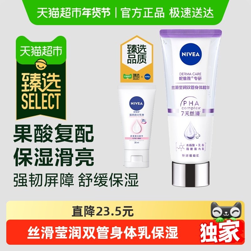 【臻选】孙颖莎同款妮维雅丝滑莹润双管身体乳精华美白护肤230ml,洗护清洁剂/卫生巾/纸/香薰,身体乳液,淘宝优惠券,粉丝福利购,淘宝优惠卷