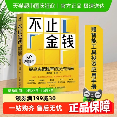 不止金钱提高决策胜率的投资指南