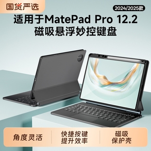 适用华为平板键盘MatePadPro122英寸12.2电脑智能磁吸悬浮妙控鼠标保护套无线蓝牙2025专用2024一体壳madpad