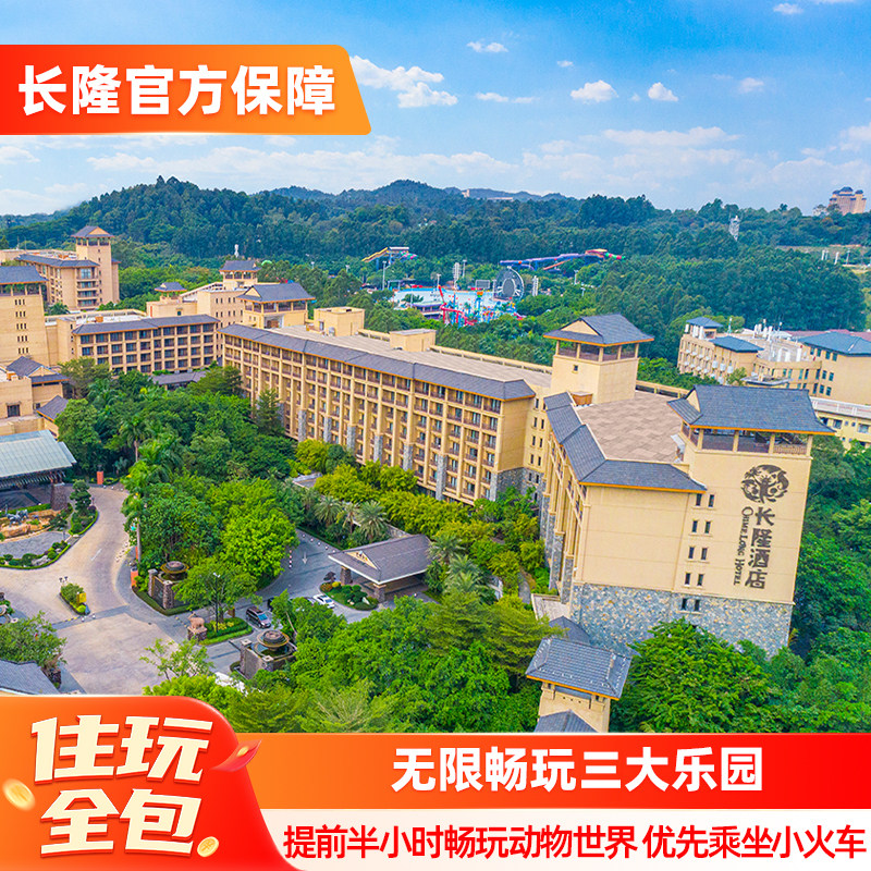 【寒假春节可订】广州长隆酒店2天1晚无限畅玩动物世界欢乐世界飞鸟乐园,景点门票/演艺演出/周边游,境内酒景套餐,淘宝优惠券,粉丝福利购,淘宝优惠卷