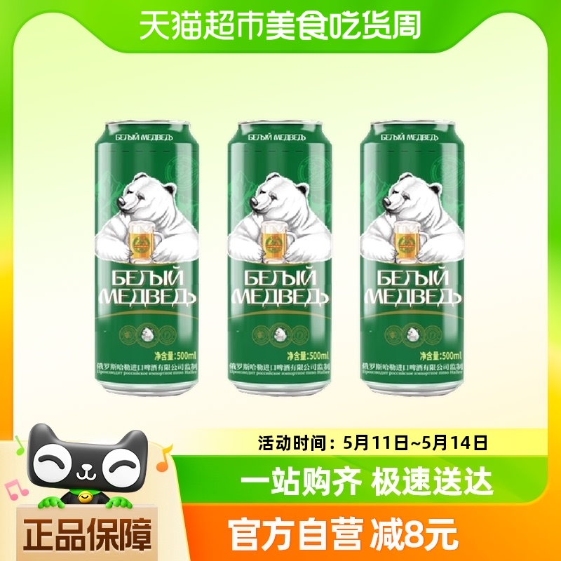 哈勒白熊啤酒500ml*3罐精酿原浆小麦纯麦啤酒整箱黄啤聚会