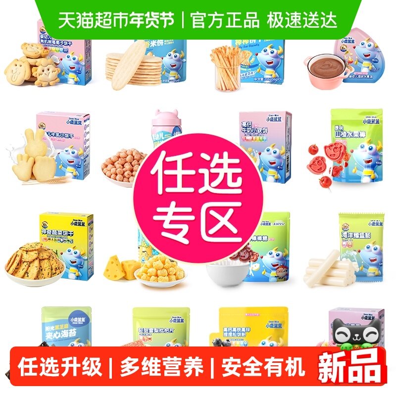 【99任选13件】下拉领券小鹿蓝蓝山楂米饼果泥磨牙棒零辅食