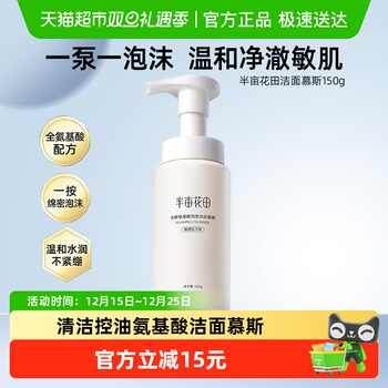 半亩花田氨基酸米酵洗面奶洁面乳慕斯深层清洁收缩毛孔控油面部实付19.9元到手包邮