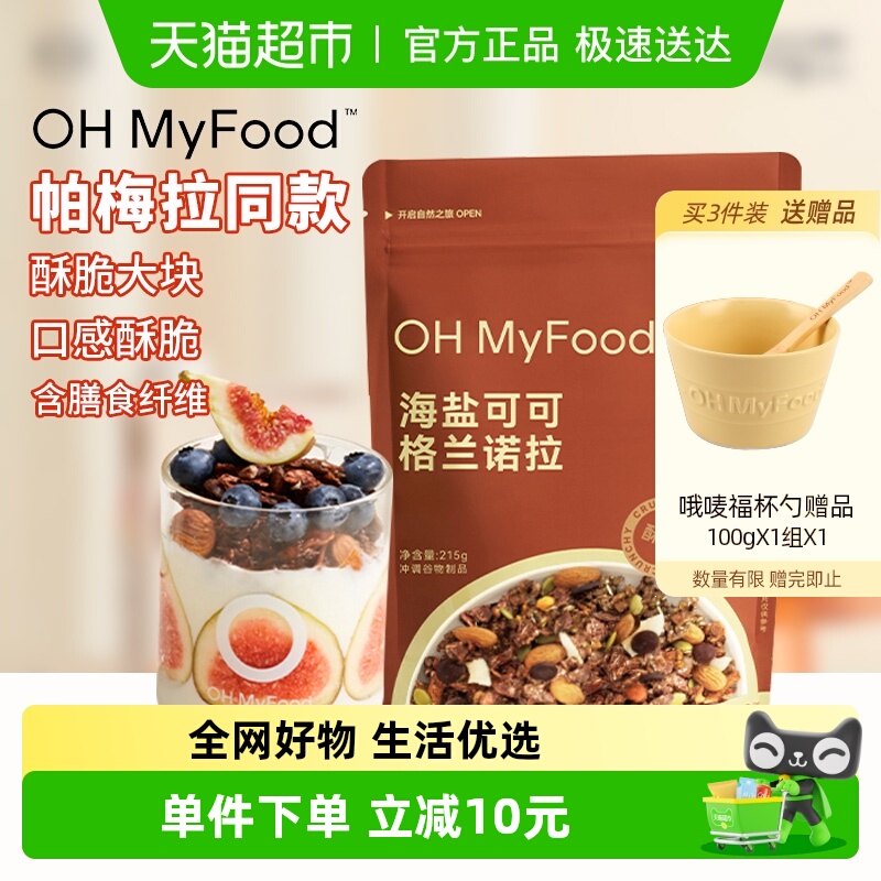 ohmyfood冲饮谷物海盐巧克力可可烘焙燕麦片坚果即食餐营养早餐