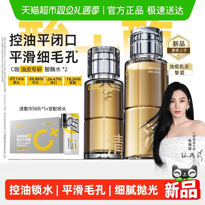 C咖清透毛孔控油保湿水