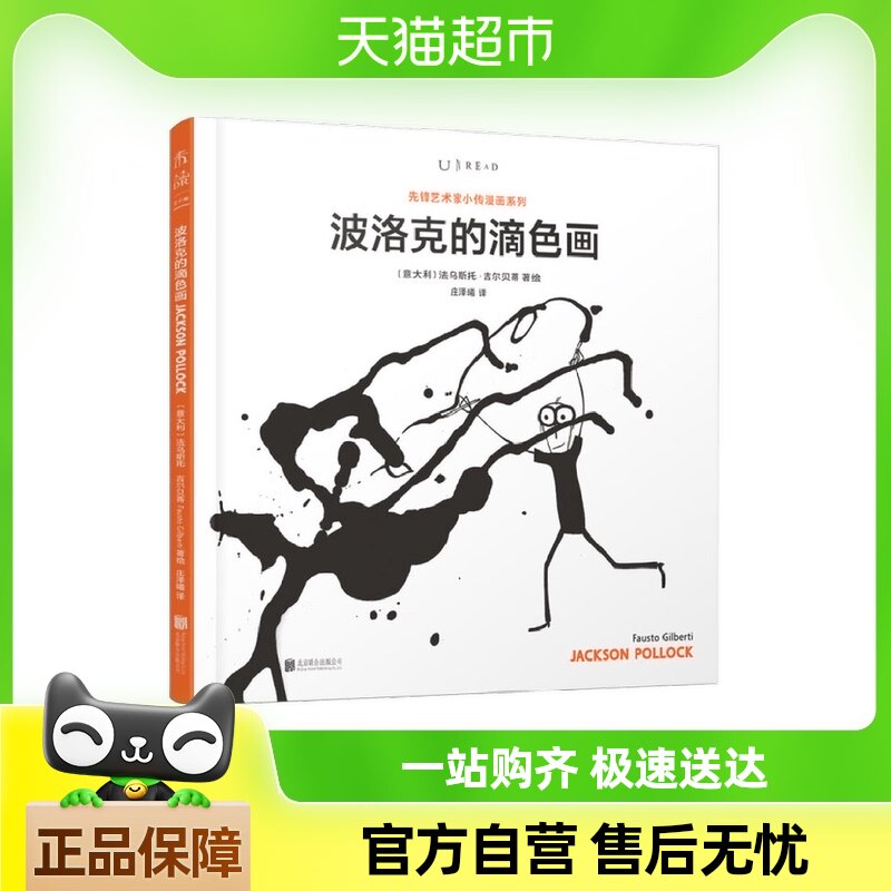 先锋艺术家小传漫画系列 波洛克的滴色画 法乌斯托·吉尔贝蒂 著
