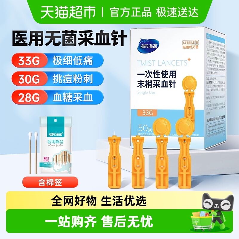 海氏海诺一次性采血针